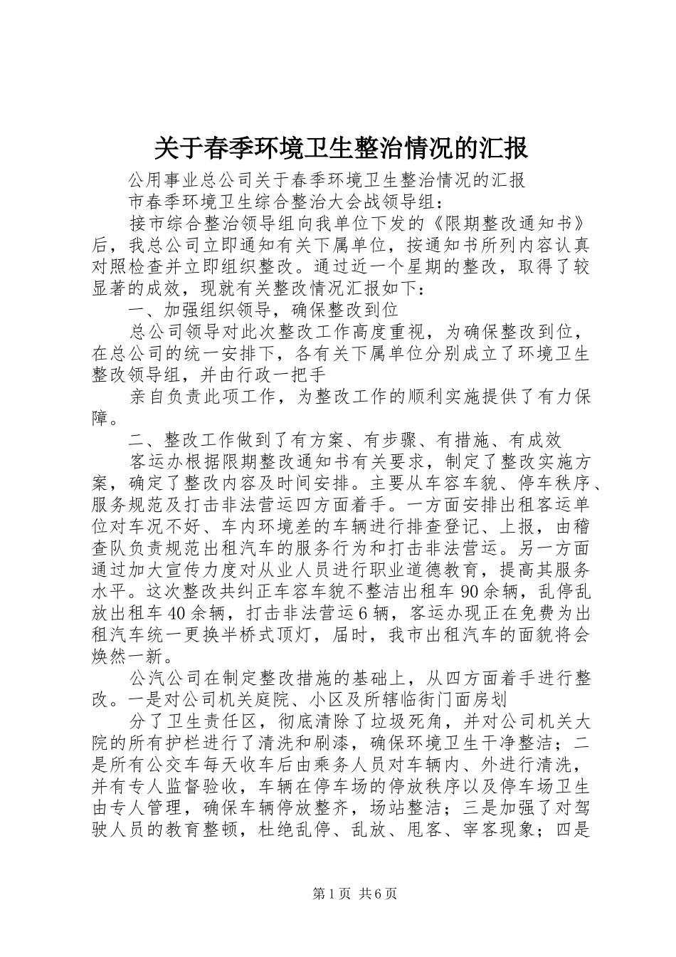 关于春季环境卫生整治情况的汇报 _第1页