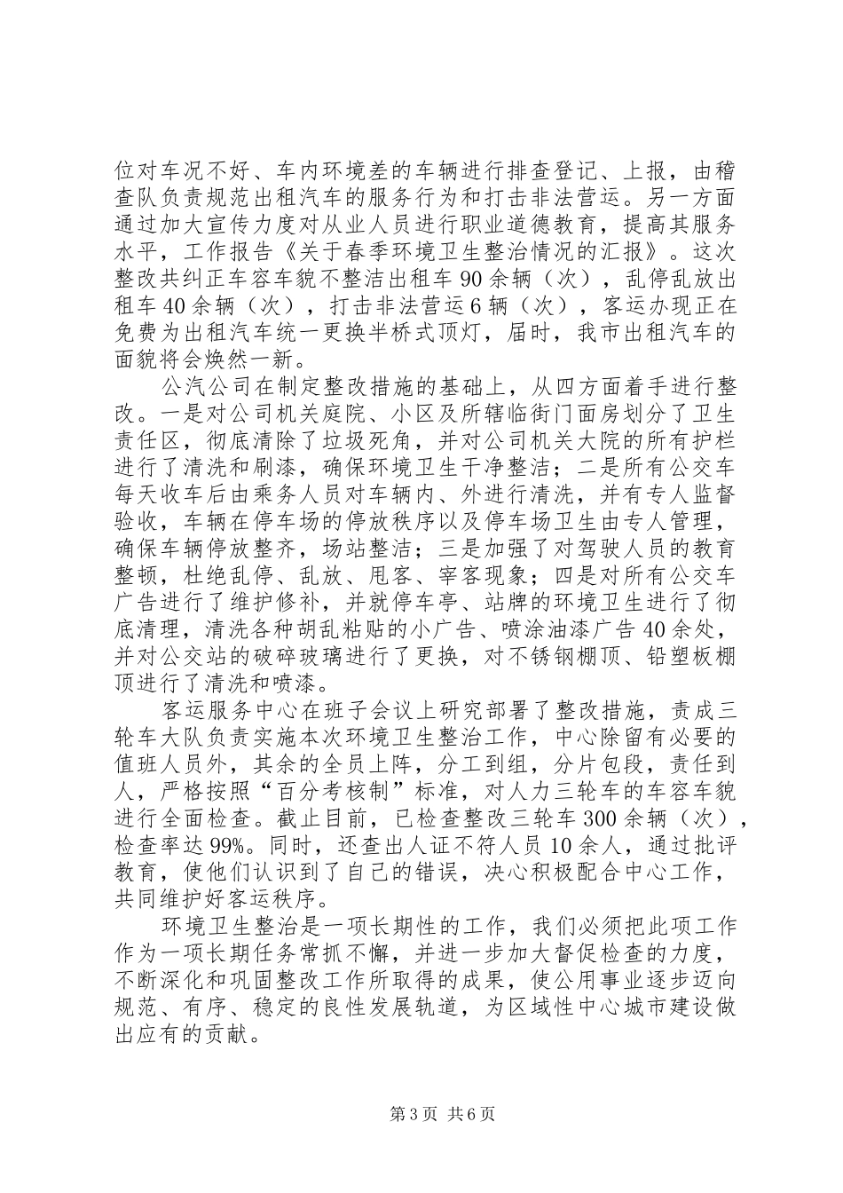 关于春季环境卫生整治情况的汇报 _第3页