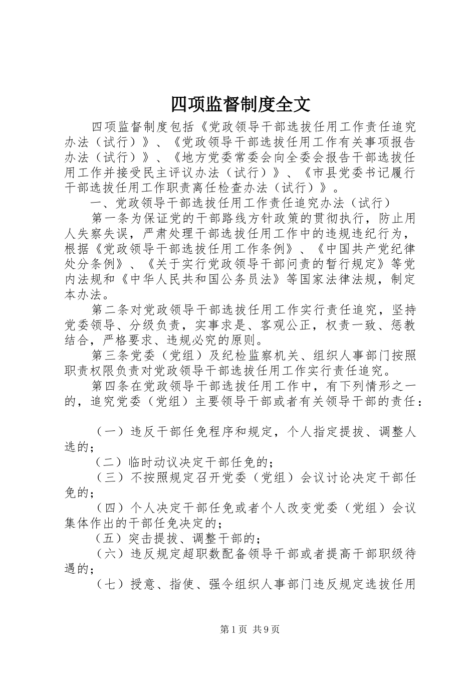 四项监督规章制度全文 _第1页