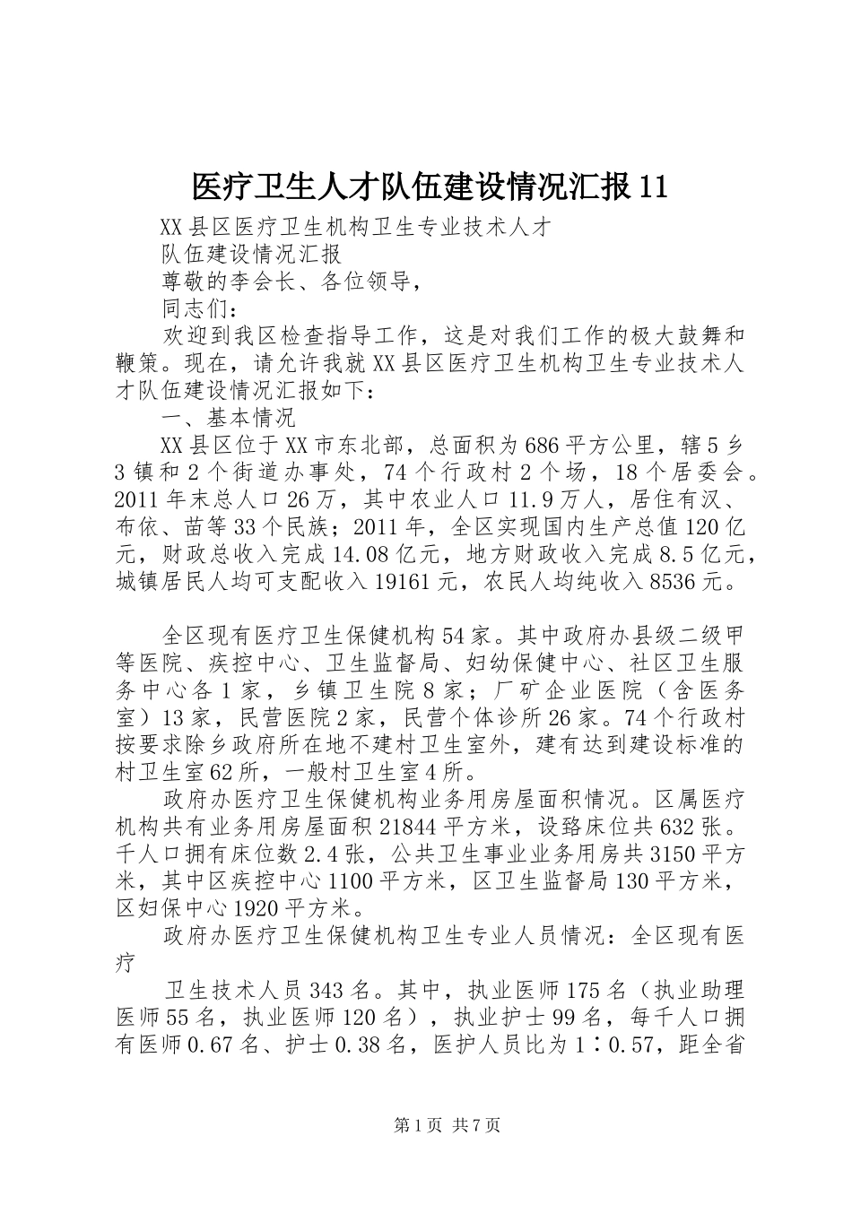 医疗卫生人才队伍建设情况汇报11 _第1页