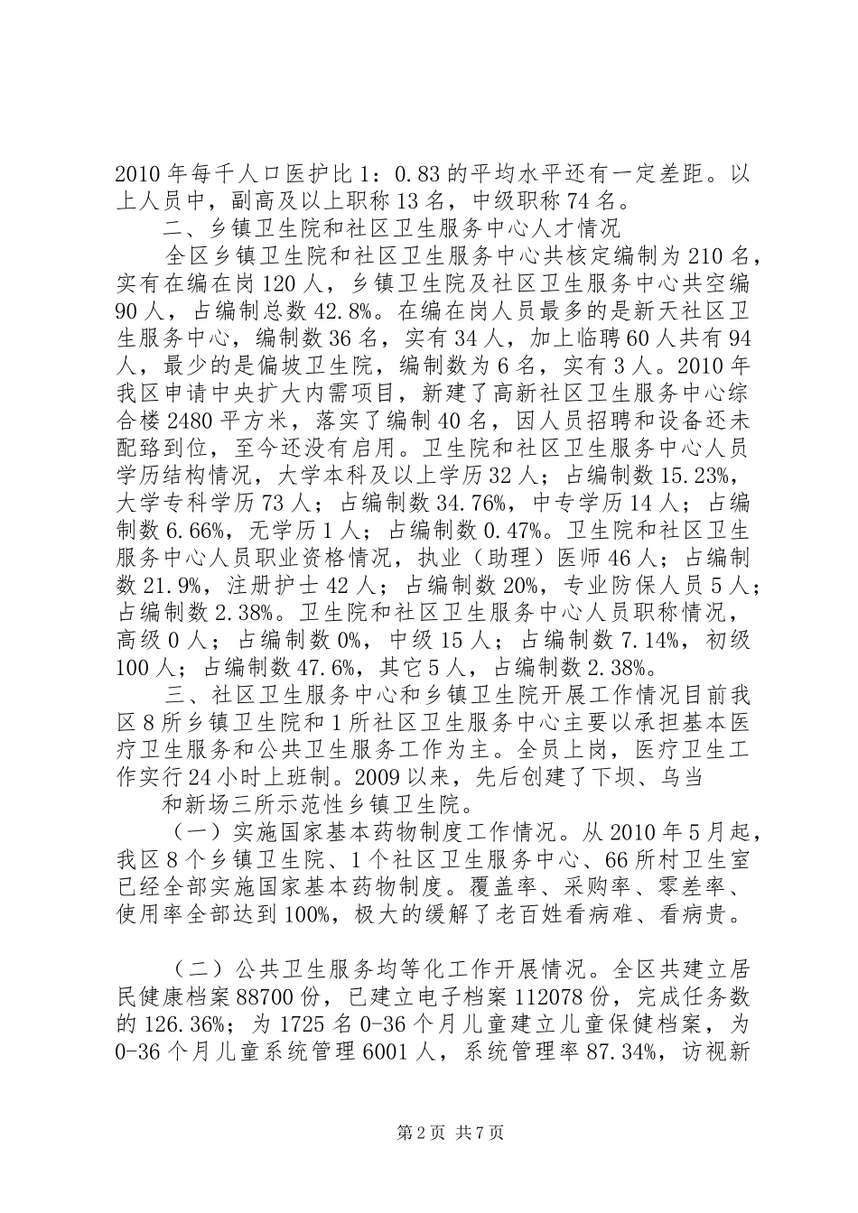 医疗卫生人才队伍建设情况汇报11 _第2页