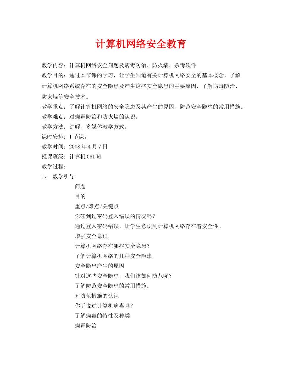 《安全管理文档》之计算机网络安全教育 _第1页