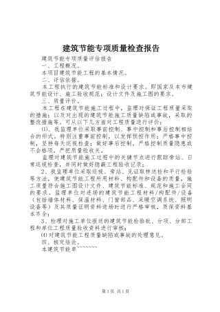建筑节能专项质量检查报告 