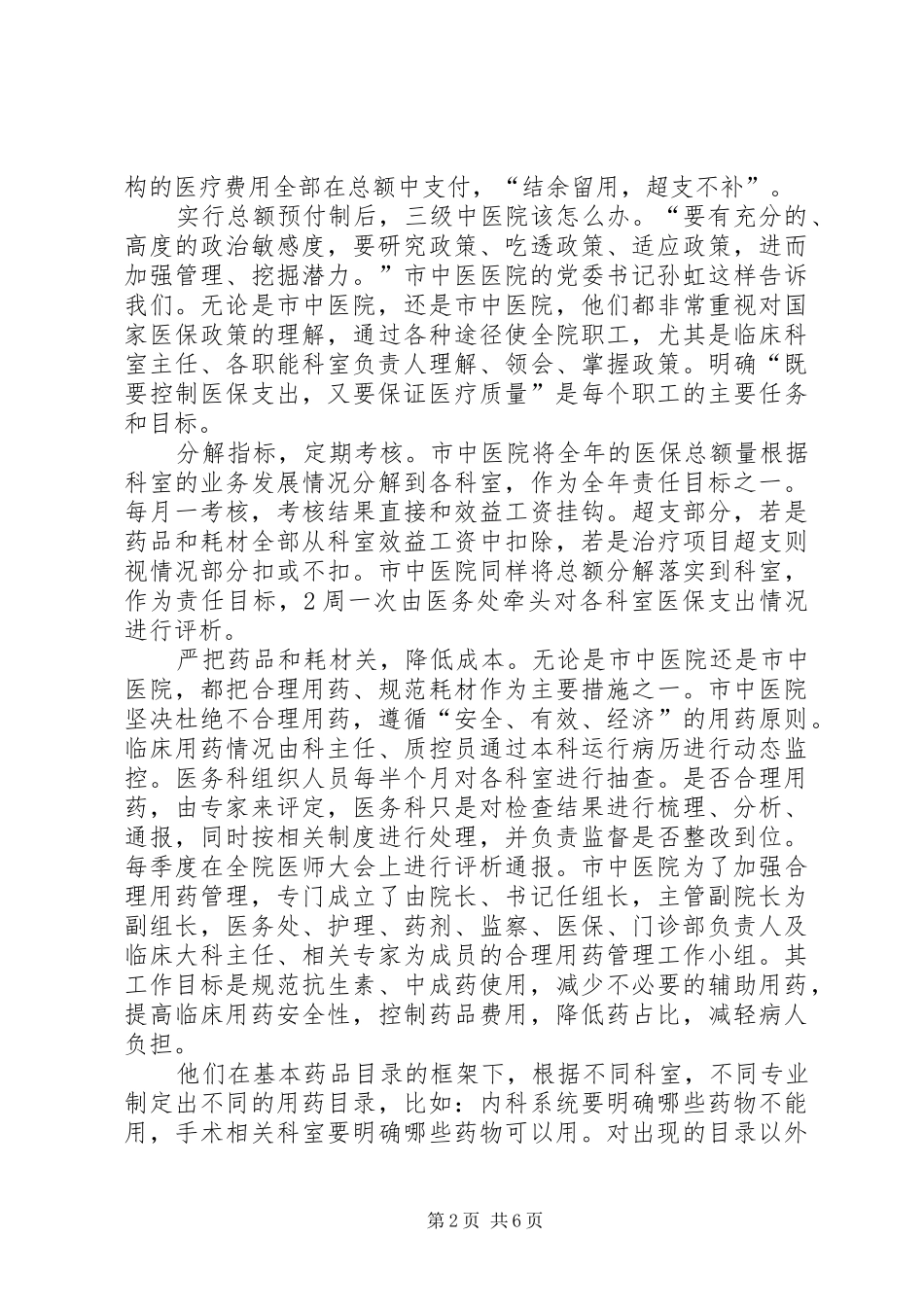 市中医院推行总额预付规章制度的调研报告_第2页