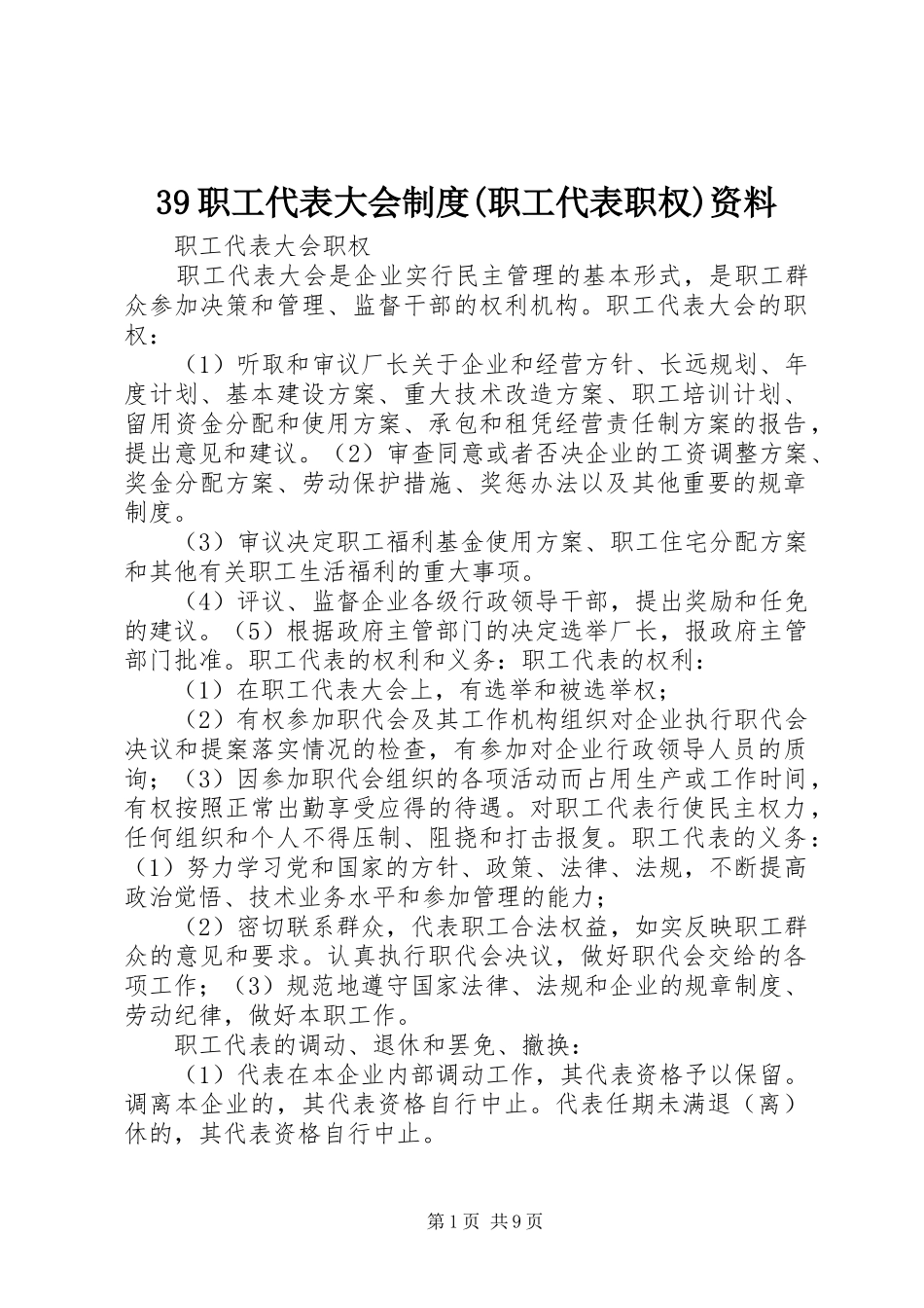 职工代表大会规章制度(职工代表职权)资料_第1页