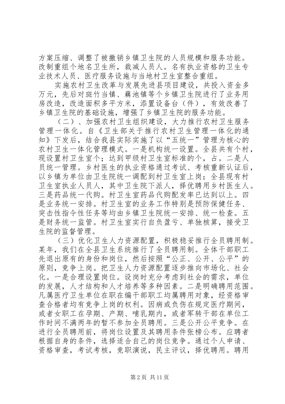 农村卫生和新型农村合作医疗工作情况汇报 _第2页