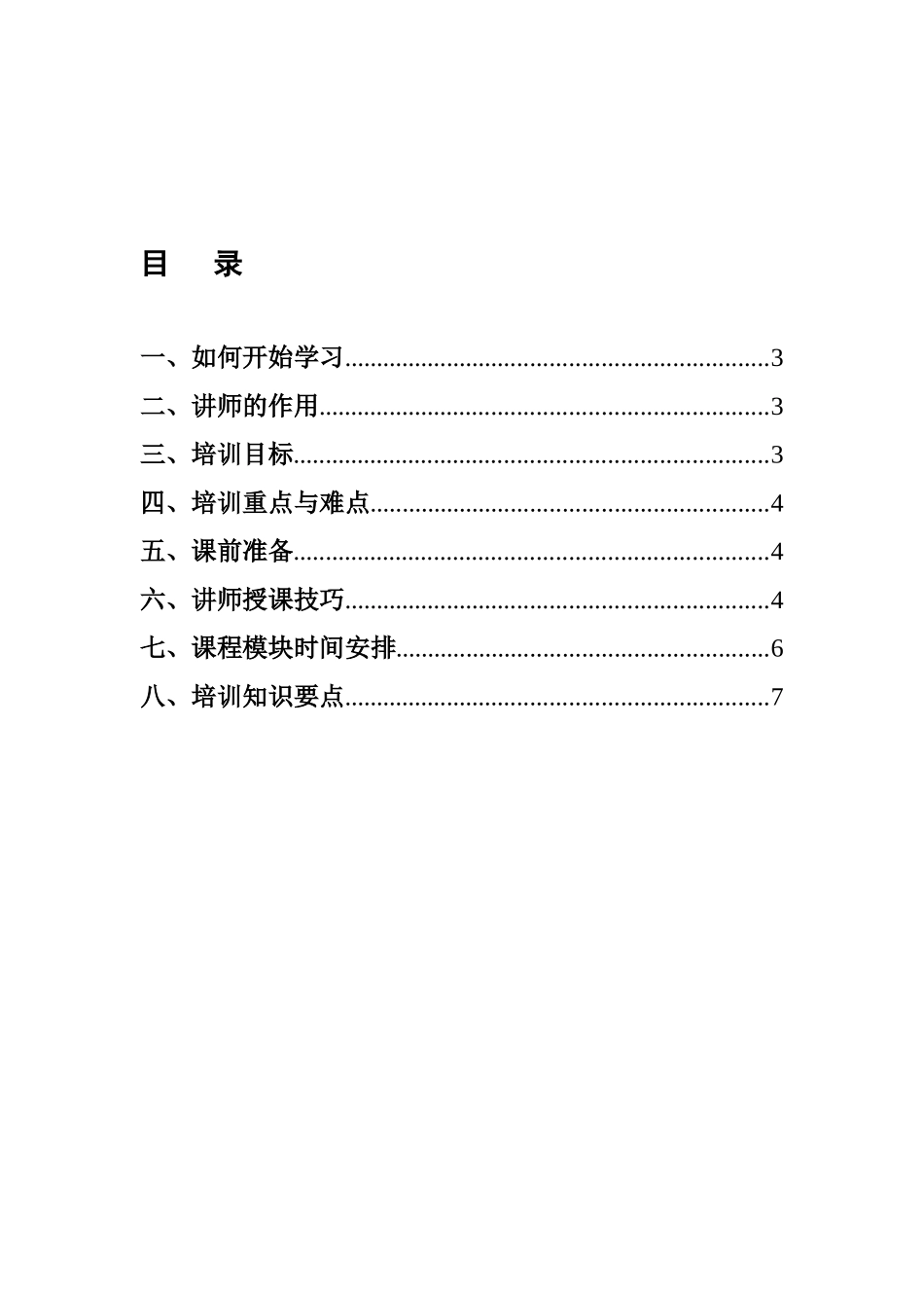 《营业厅营销培训课件》讲师手册_第2页