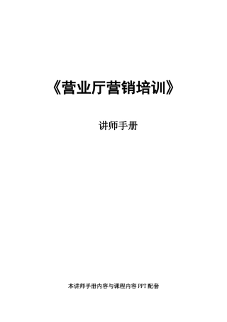 《营业厅营销培训课件》讲师手册