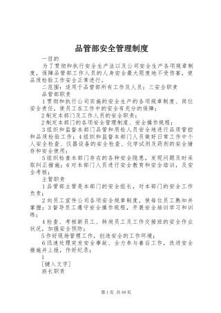 品管部安全管理规章制度