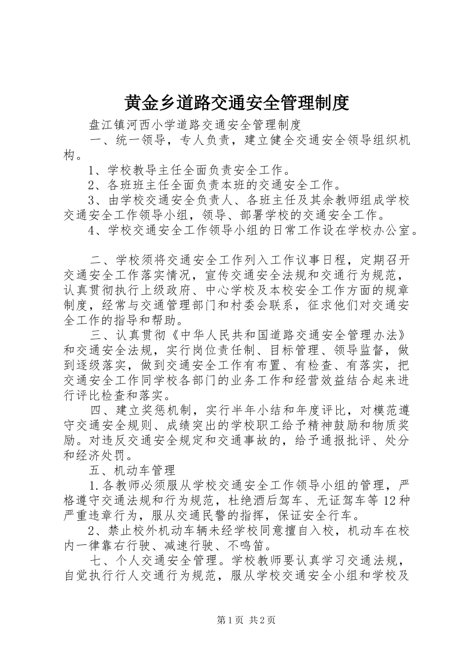 黄金乡道路交通安全管理规章制度 _第1页