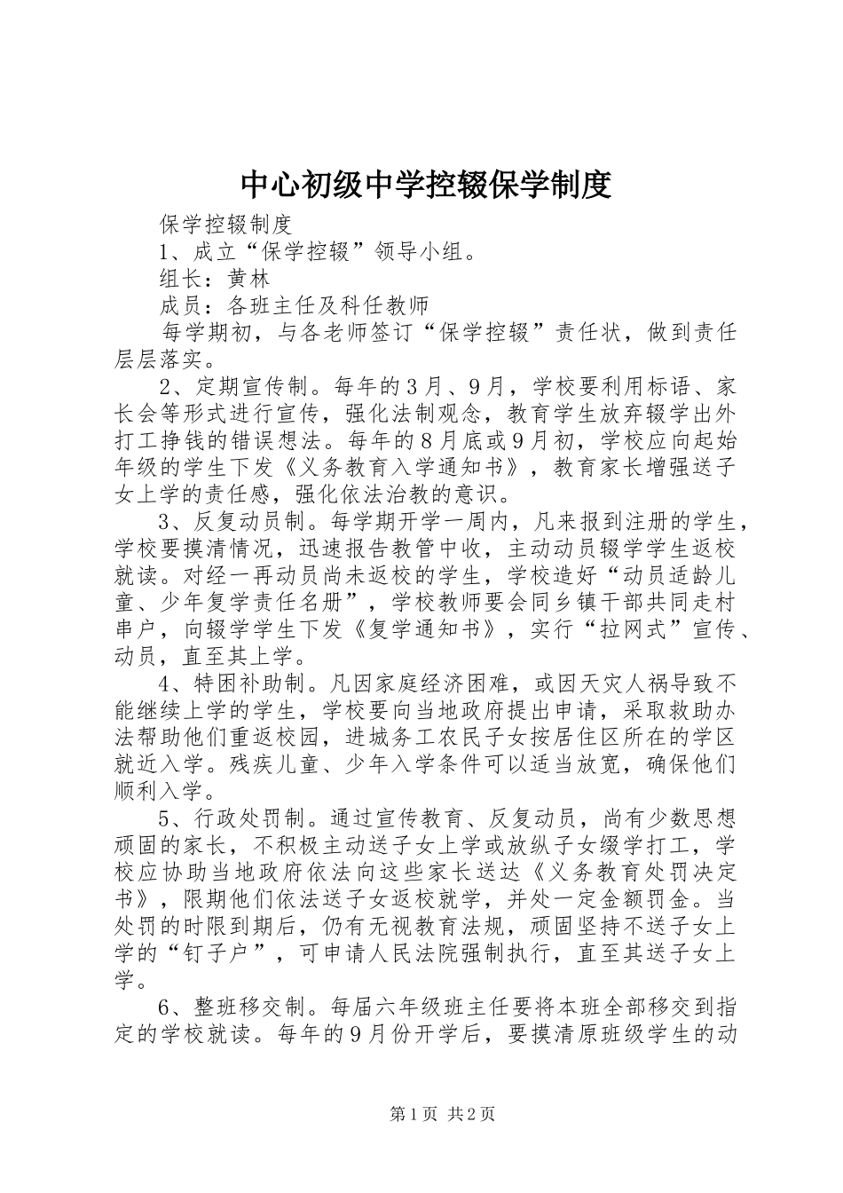 中心初级中学控辍保学规章制度 _第1页