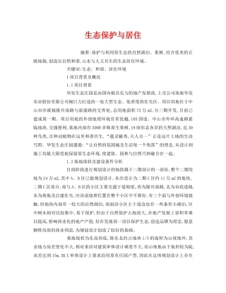 《安全管理环保》之生态保护与居住 