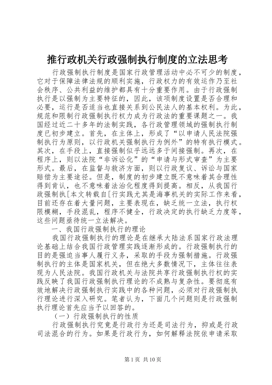 推行政机关行政强制执行规章制度的立法思考  (2)_第1页