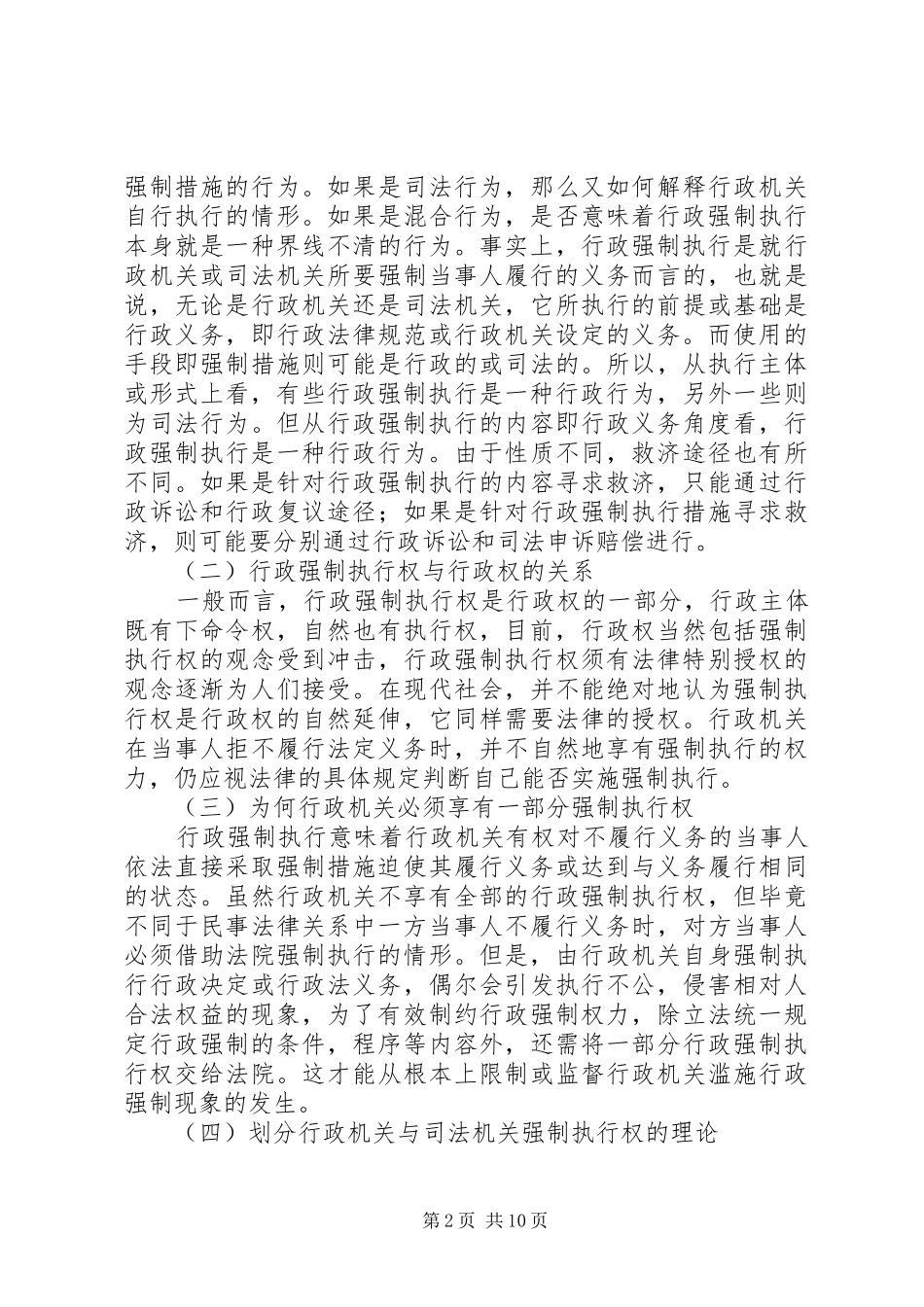 推行政机关行政强制执行规章制度的立法思考  (2)_第2页