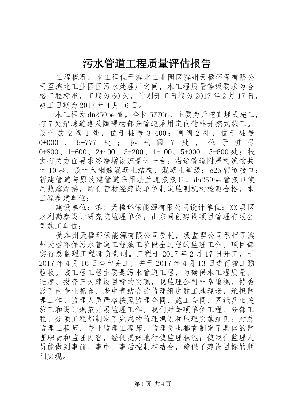 污水管道工程质量评估报告 _第1页
