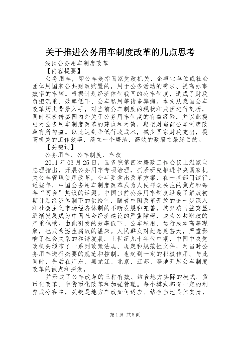 关于推进公务用车规章制度改革的几点思考 _第1页