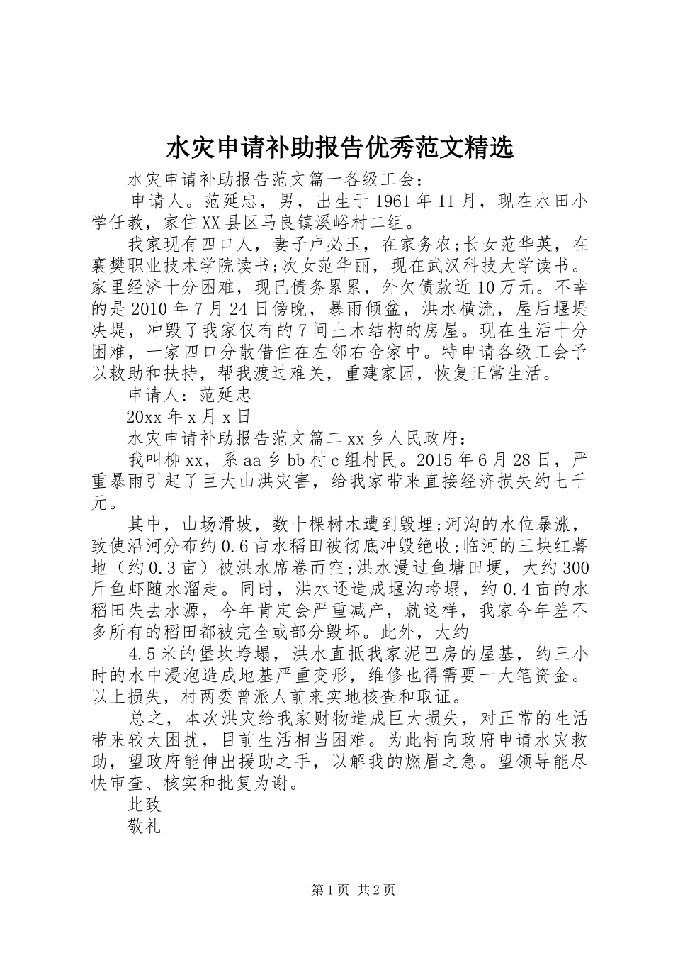 水灾申请补助报告优秀范文精选 _第1页