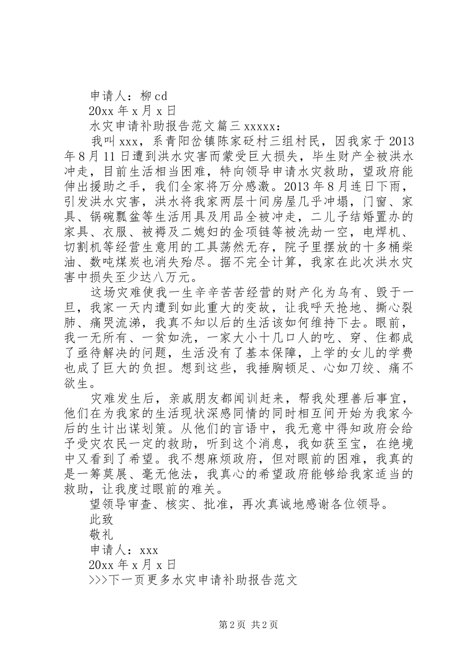 水灾申请补助报告优秀范文精选 _第2页