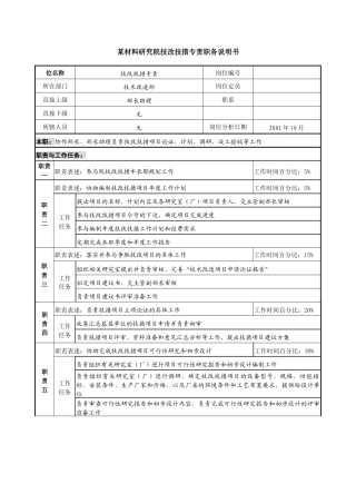 技改技措专责职务说明书