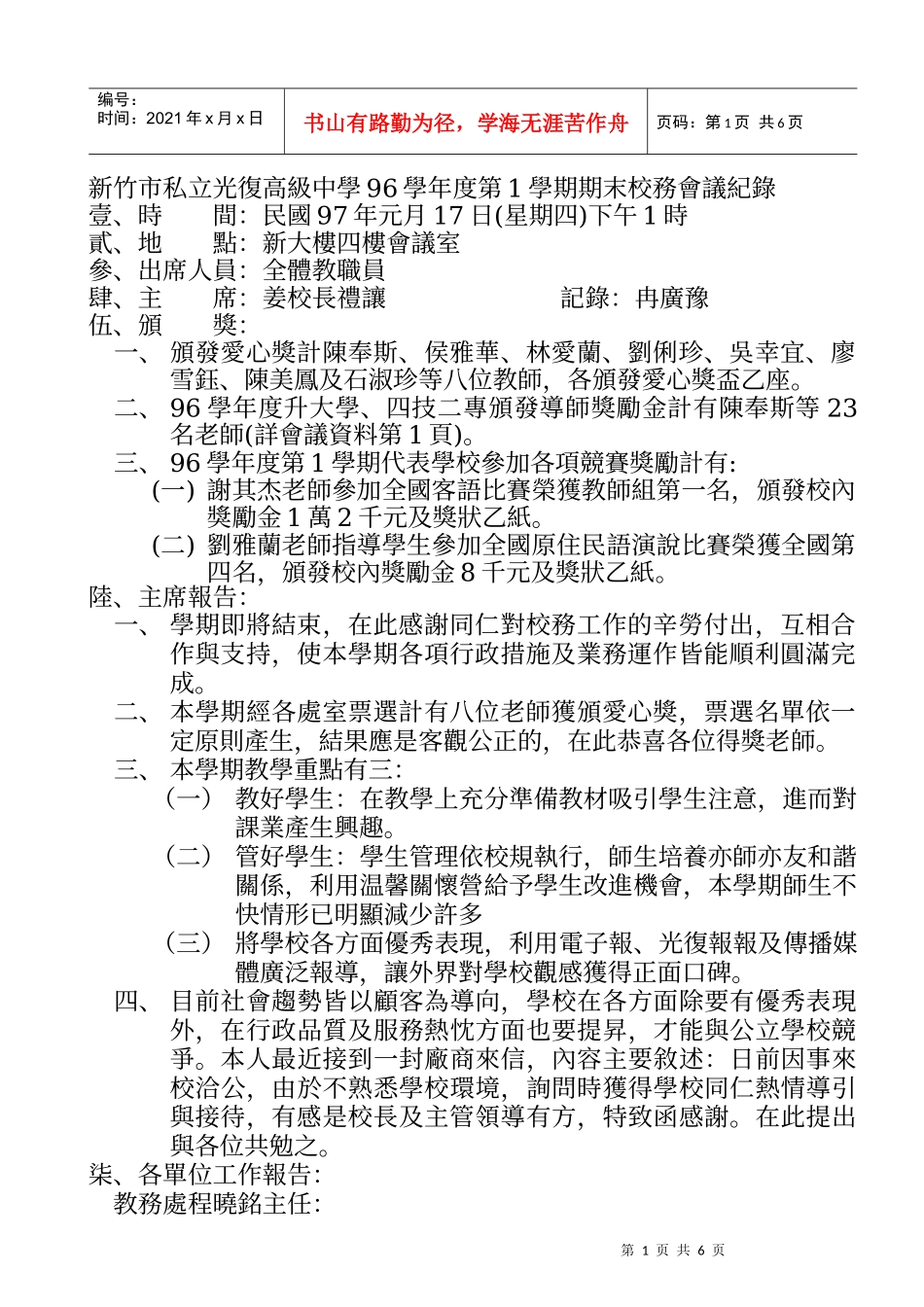 新竹市私立光复高级中学96学年度第1学期期末校务会议纪录_第1页