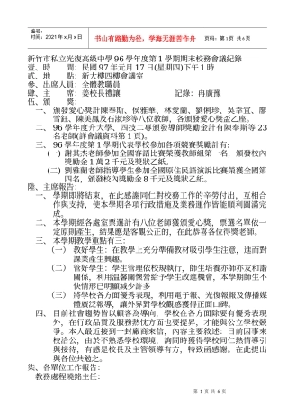 新竹市私立光复高级中学96学年度第1学期期末校务会议纪录