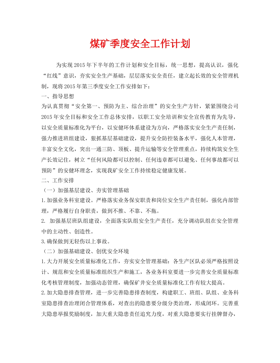 《安全管理文档》之煤矿季度安全工作计划 _第1页