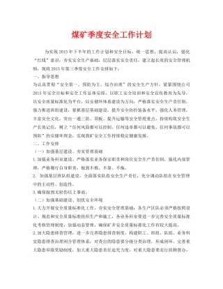 《安全管理文档》之煤矿季度安全工作计划 