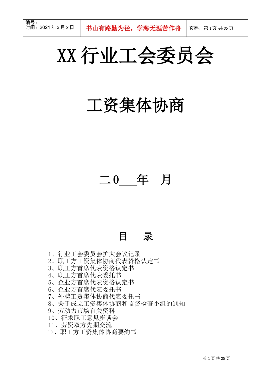 某某行业工会委员会工资集体协商概述_第1页