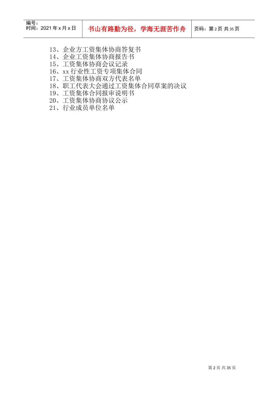 某某行业工会委员会工资集体协商概述_第2页