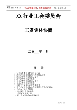 某某行业工会委员会工资集体协商概述
