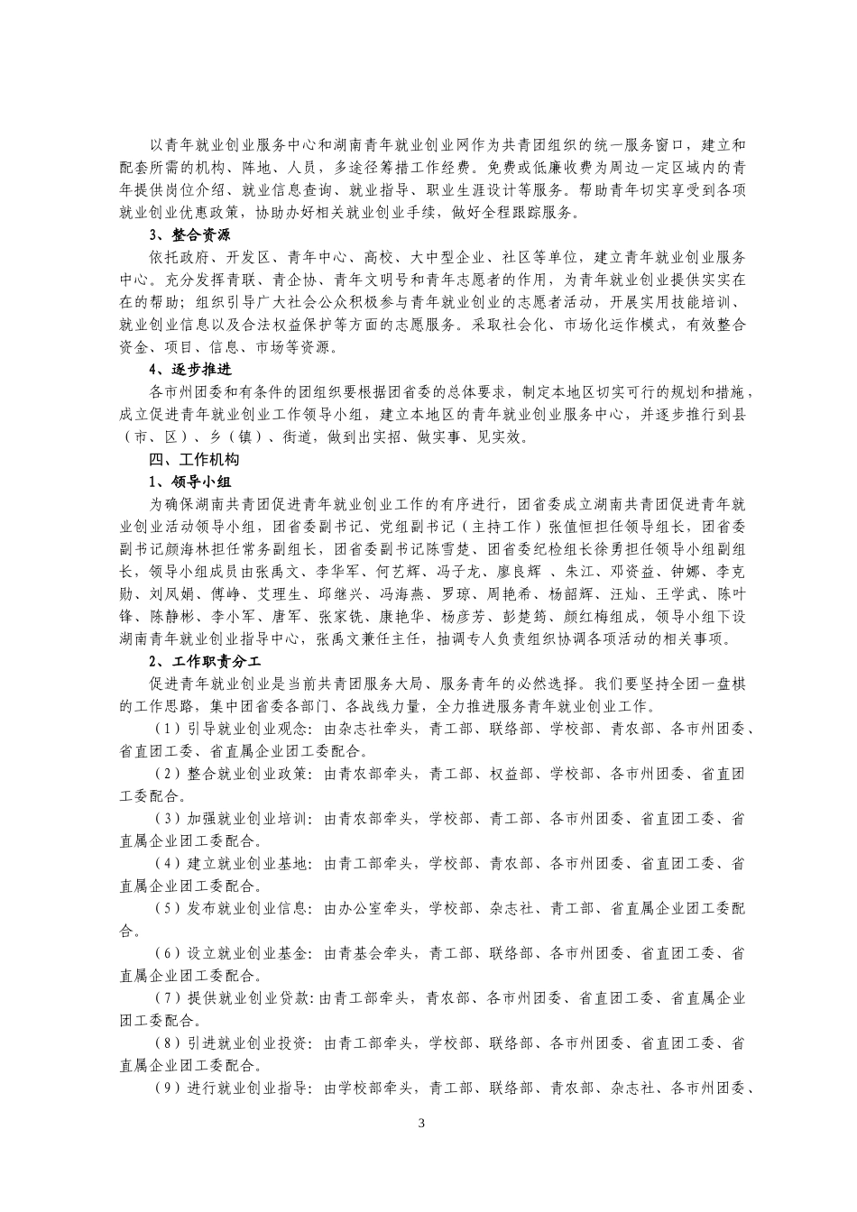 湖南共青团促进青年就业创业工作实施方案_第3页