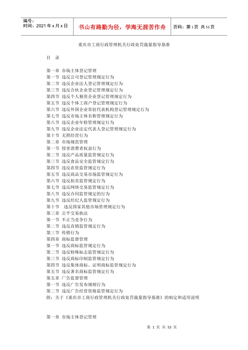 重庆市工商行政管理机关行政处罚裁量指导基准_第1页