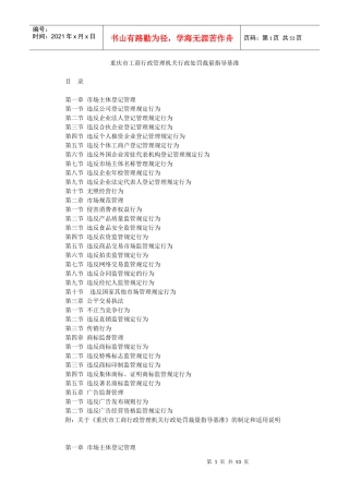 重庆市工商行政管理机关行政处罚裁量指导基准