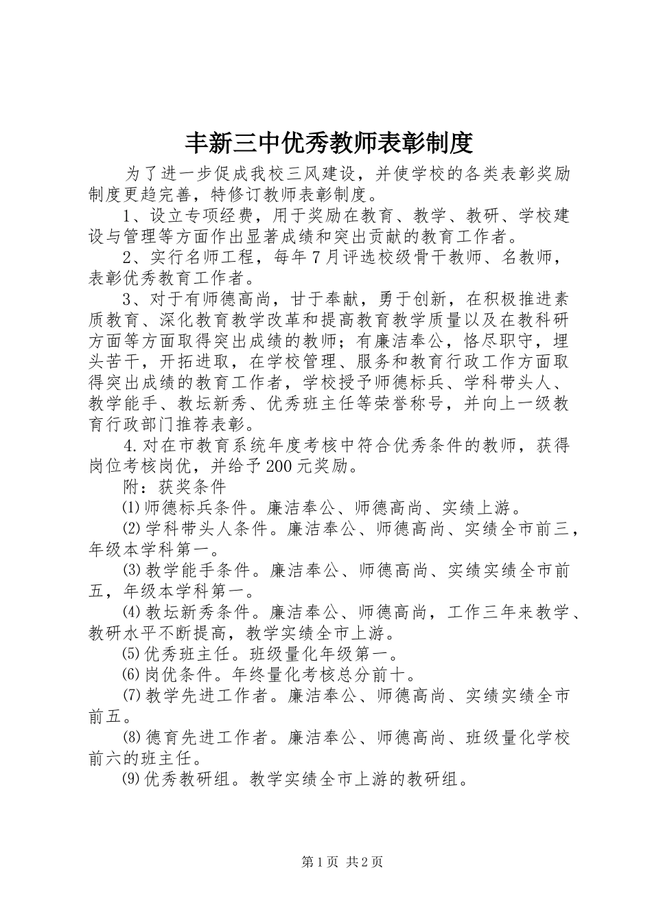 丰新三中优秀教师表彰规章制度_第1页