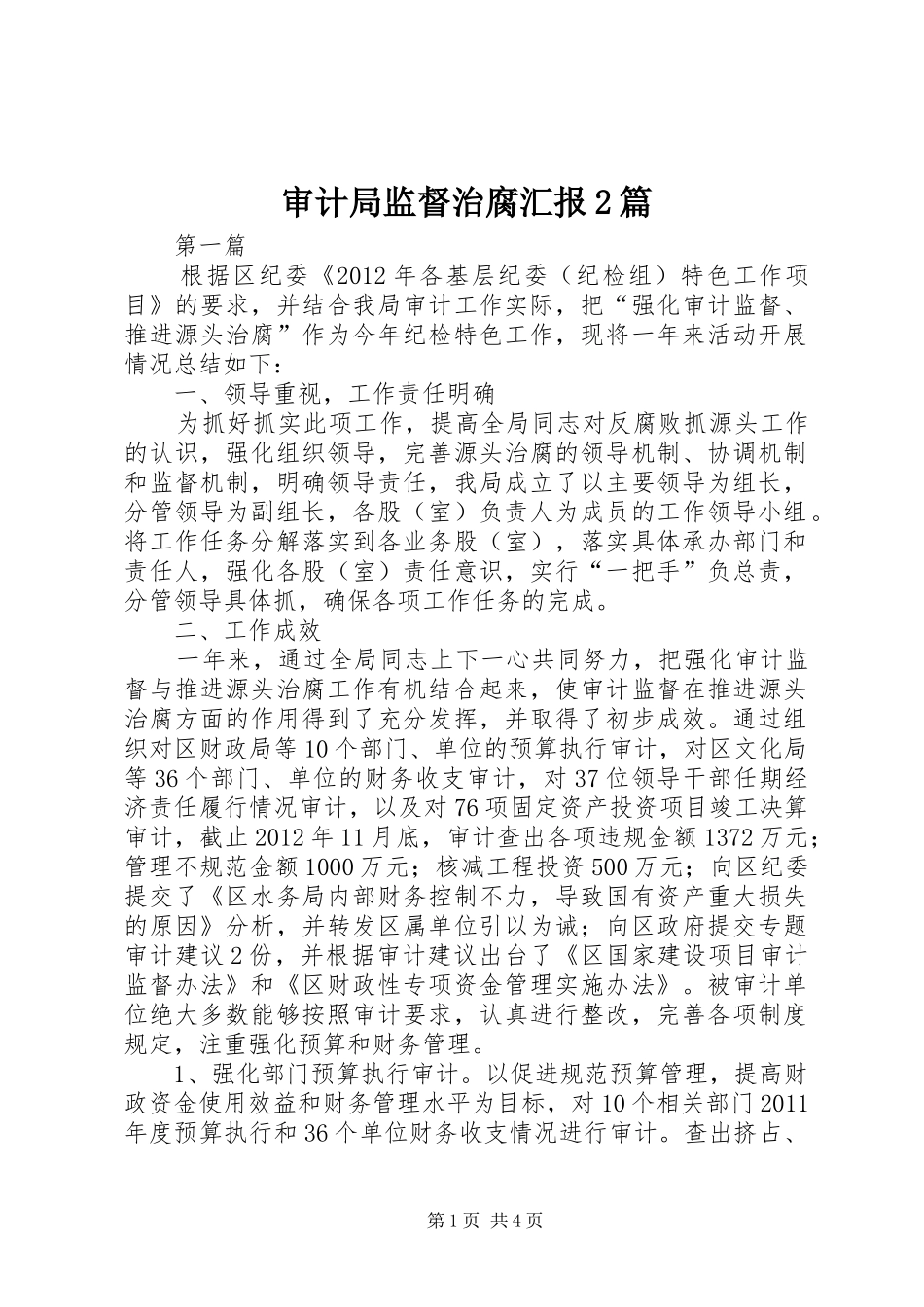 审计局监督治腐汇报2篇_第1页