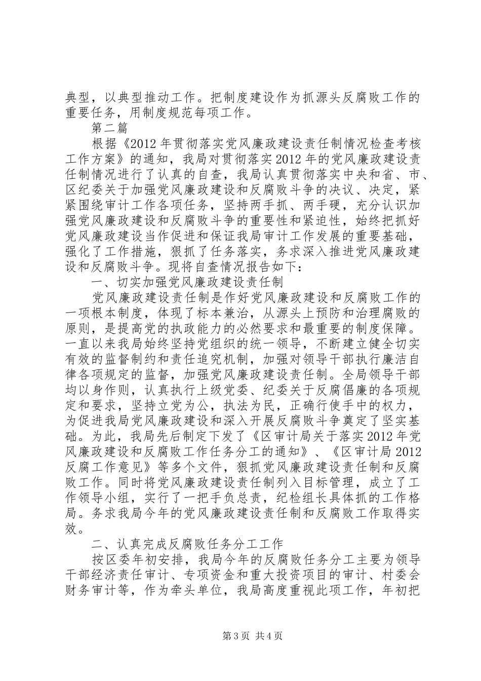 审计局监督治腐汇报2篇_第3页