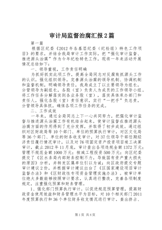 审计局监督治腐汇报2篇