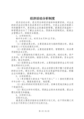 经济活动分析规章制度 