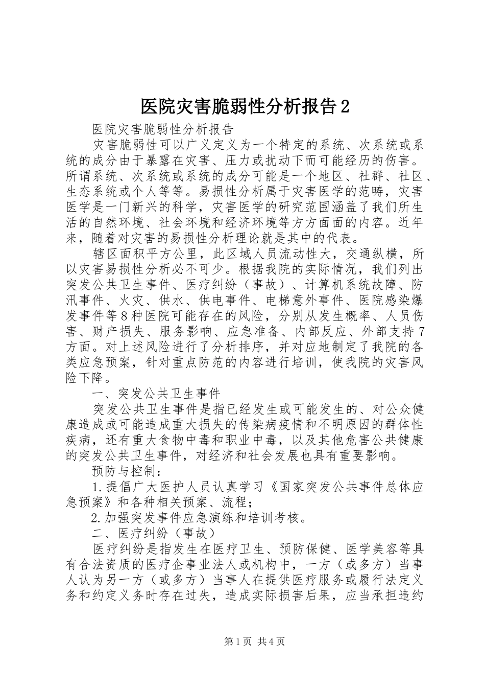 医院灾害脆弱性分析报告2 _第1页
