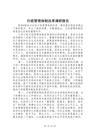 行政管理体制改革调研报告 