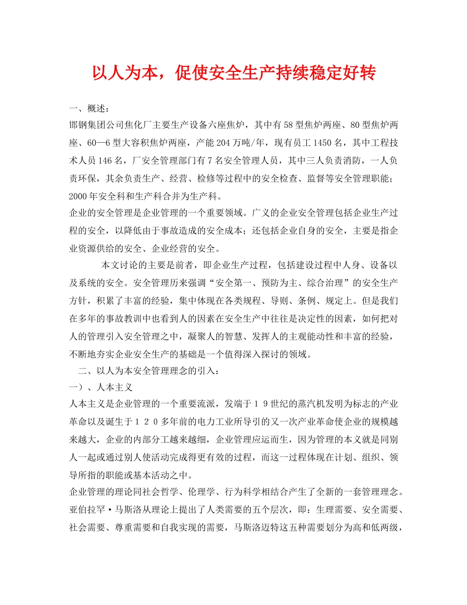 《安全管理论文》之以人为本，促使安全生产持续稳定好转 _第1页