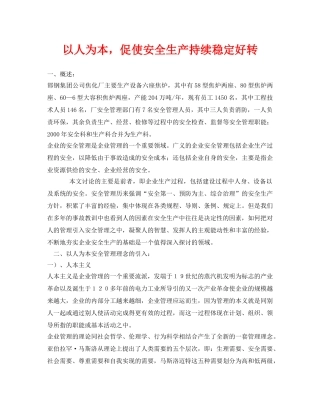 《安全管理论文》之以人为本，促使安全生产持续稳定好转 