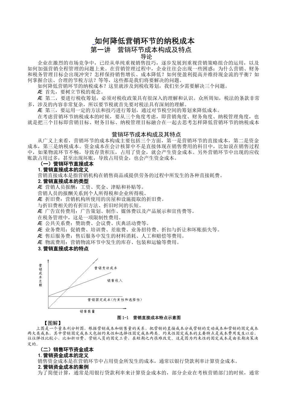 如何降低营销环节的纳税成本(有计算)_第1页