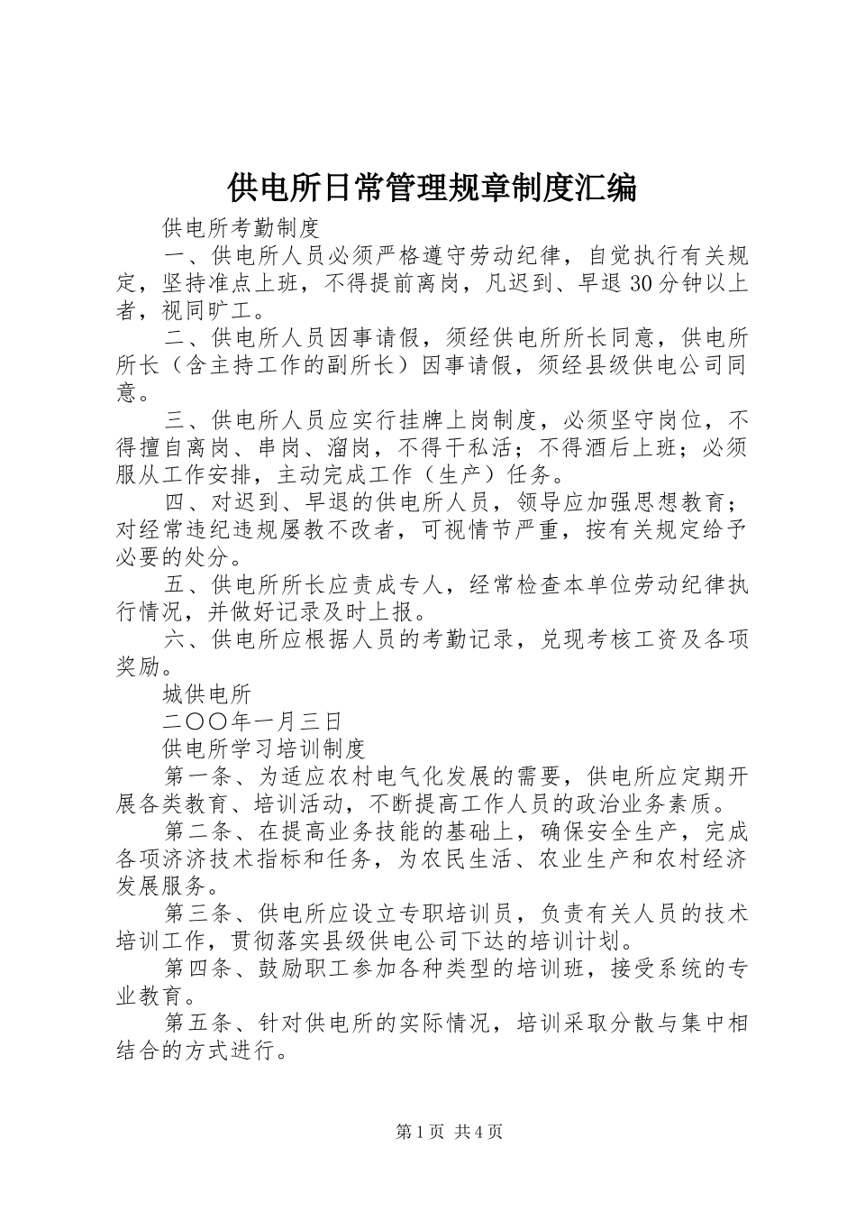 供电所日常管理规章规章制度汇编 _第1页