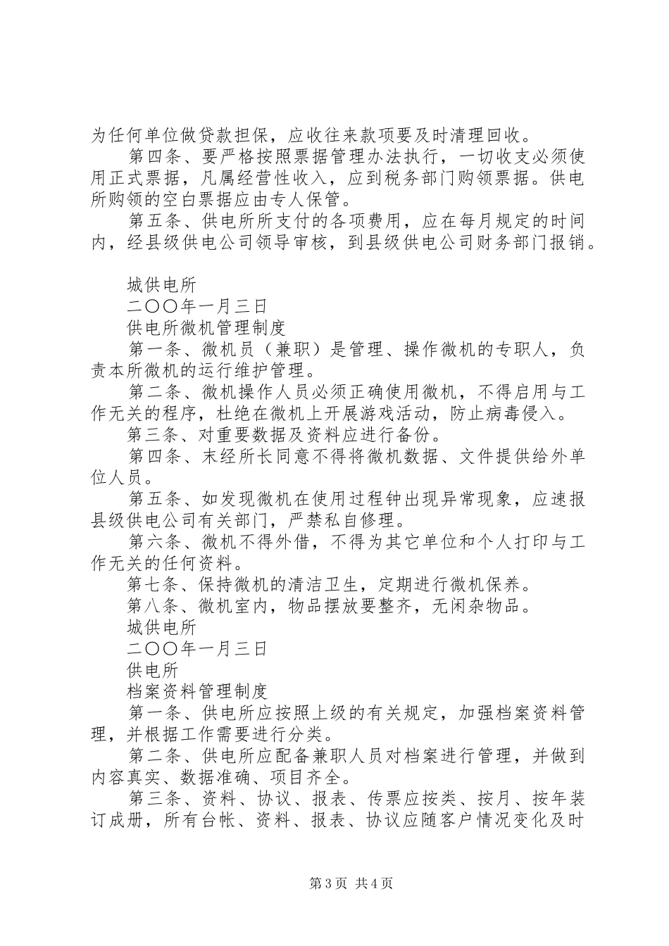供电所日常管理规章规章制度汇编 _第3页