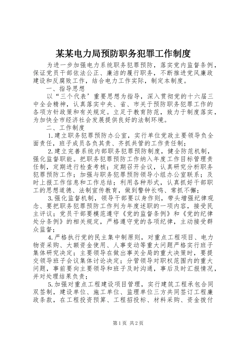 某某电力局预防职务犯罪工作规章制度 _第1页