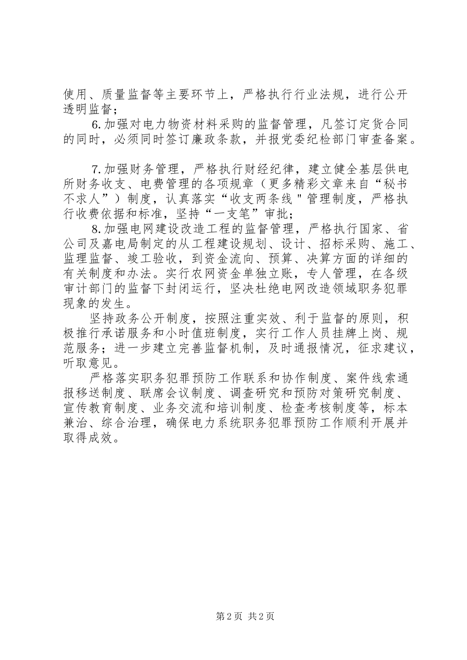 某某电力局预防职务犯罪工作规章制度 _第2页