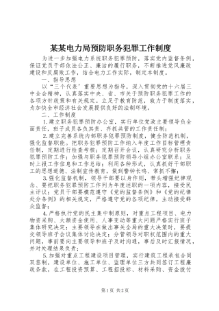 某某电力局预防职务犯罪工作规章制度 