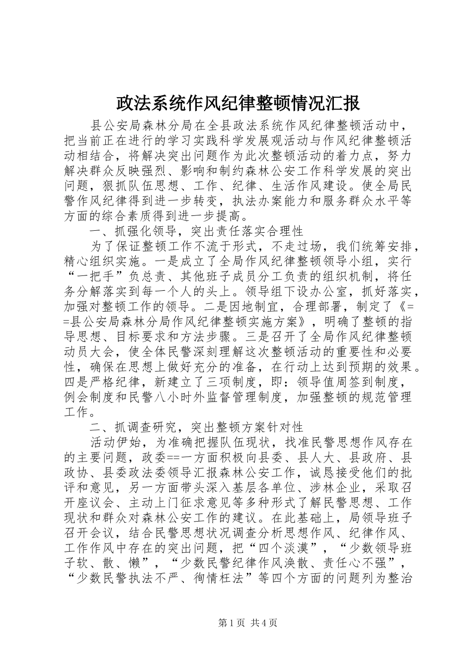 政法系统作风纪律整顿情况汇报 _第1页