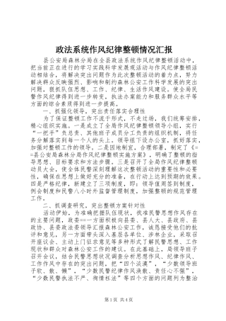 政法系统作风纪律整顿情况汇报 